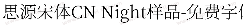 思源宋体CN Night样品字体转换